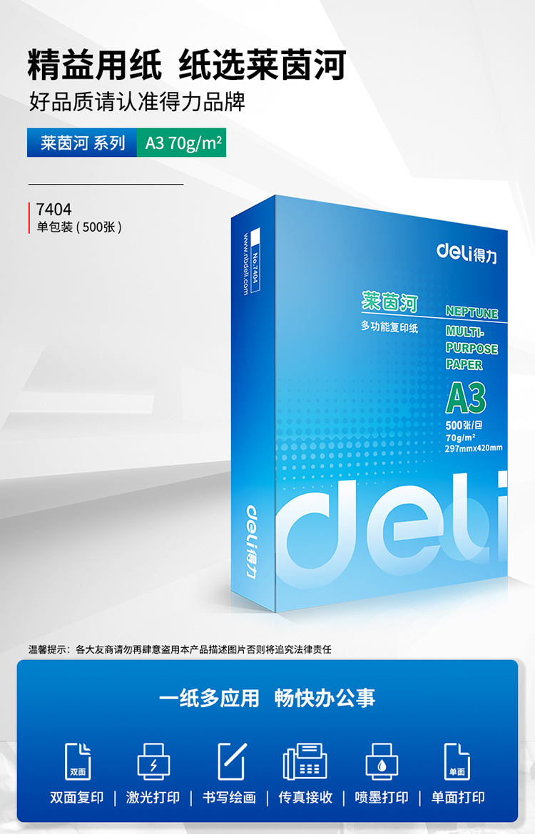 得力（deli）莱茵河7404 70g A3复印纸 500张1包 单包装