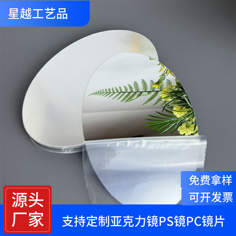 PC镜面贴纸 PETG镜片儿童玩具车缝镜子 毛绒玩具装饰镜片厂家直销