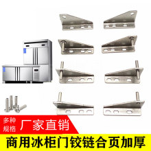 商用冰柜门铰链合页加厚不锈钢冰箱格林斯达星星厨房门轴五金配件