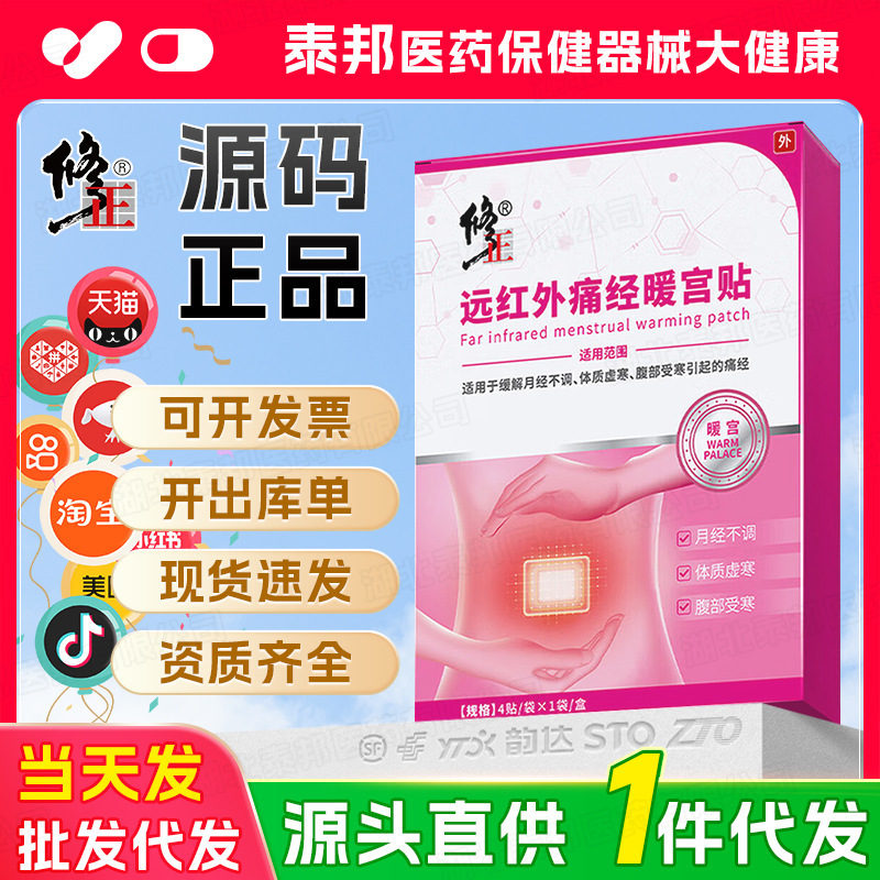 【一件代发】修正远红外痛经暖宫贴月经不调体质虚寒腹部受寒痛经|undefined