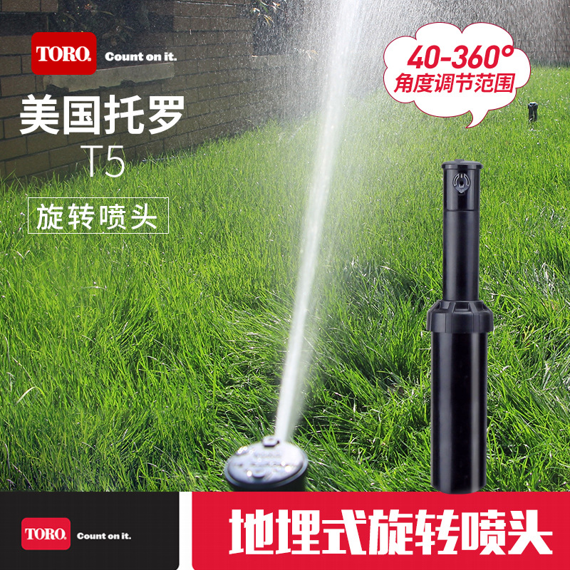 美国TORO托罗T5系列地埋式伸缩旋转喷头原装进口园林草坪灌溉喷头