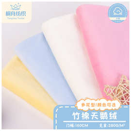 280g竹棉天鹅绒涤棉保暖布料 童装家居服运动服女装毛绒玩具面料