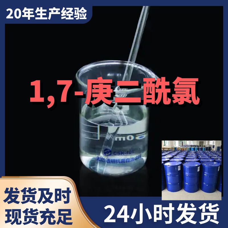 1,7-庚二酰氯 厂家直供99%含量工业级客户满意是我们的宗旨上海