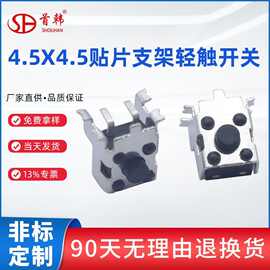4.5x4.5两脚贴片式支架轻触开关卧式高寿命质量保障按键开关现货