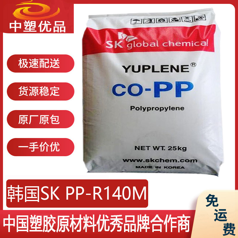 PP塑料原料 韩国SK R140M PP140 易成型机械 机顶盒外壳
