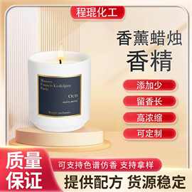 定制香薰蜡烛香精 日化香草柠檬遮味除臭留香持久耐高温蜡烛香精