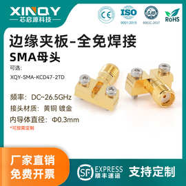 XINQY SMA-KCD47 PCB边缘夹板 26.5G射频同轴连接器 免焊接 KFD