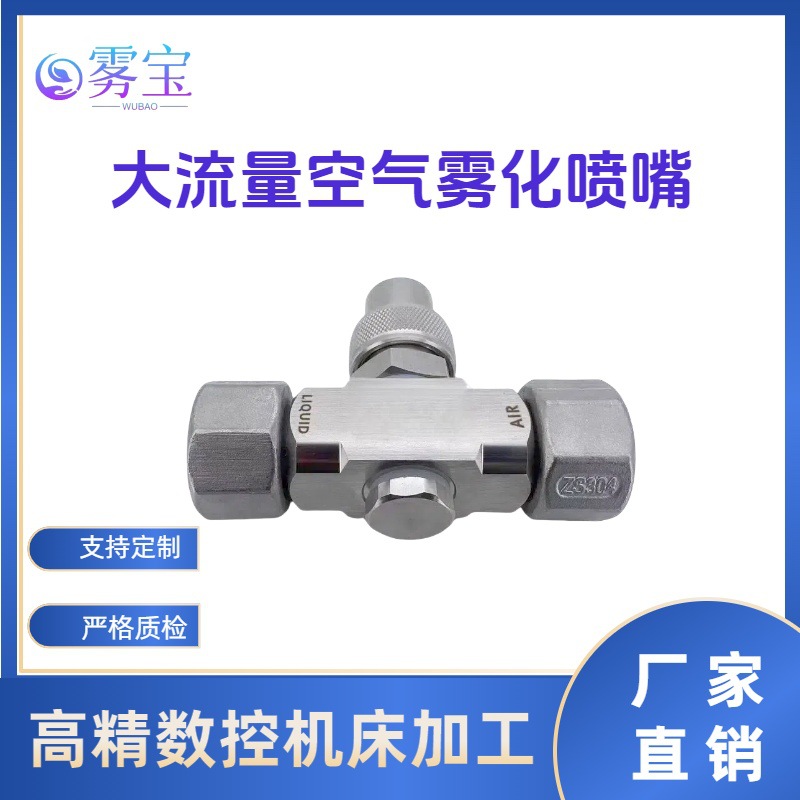 大流量空气雾化喷嘴不锈钢防堵塞冲击力强清洗降温加湿冲洗喷头