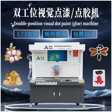 点盛视觉点胶机 自主研发系统 6色可选 徽章奖牌点漆点胶上色
