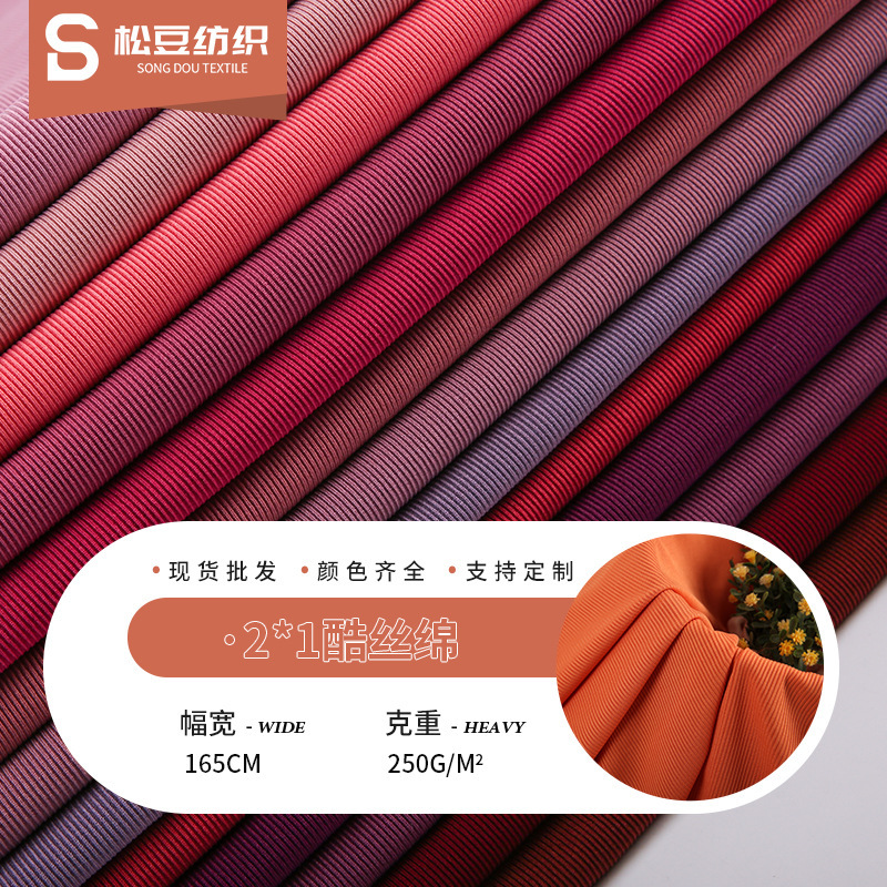 2024新款酷丝绵罗纹布 2*1酷丝棉涤氨面料弹力垂感阔腿裤背心面料