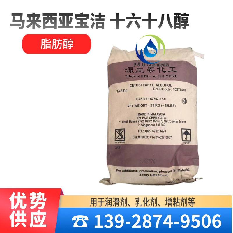 优势供应 马来西亚宝洁 十六十八醇 1618醇 脂肪醇