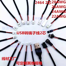 USB端子线转接1.0 1.25 1.5 2.0 2.54 杜邦黑色 2P连接电源线2芯