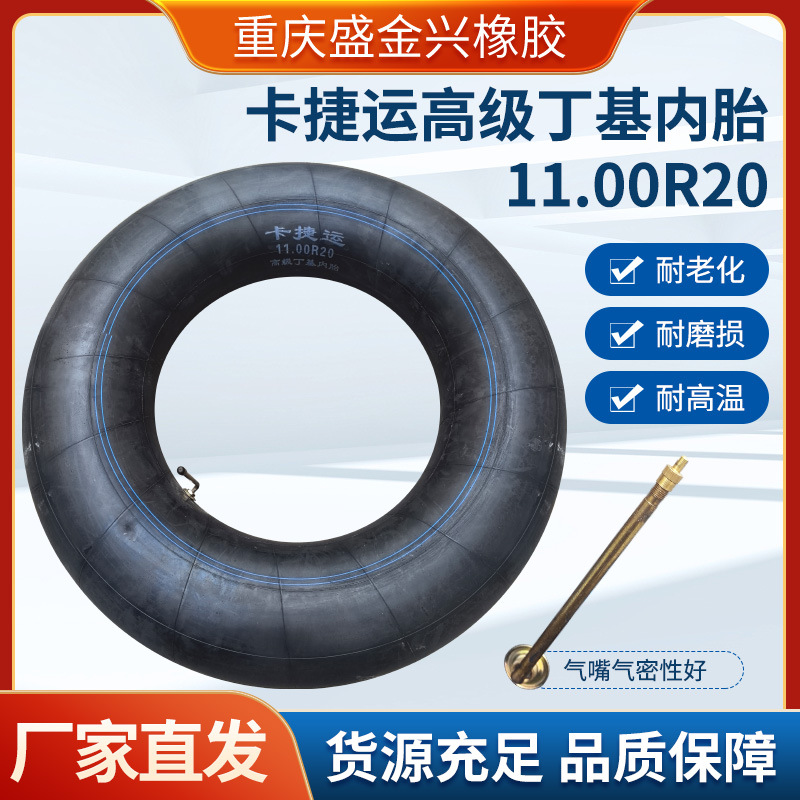 卡捷运高级丁基内胎11.00R20加厚内胎