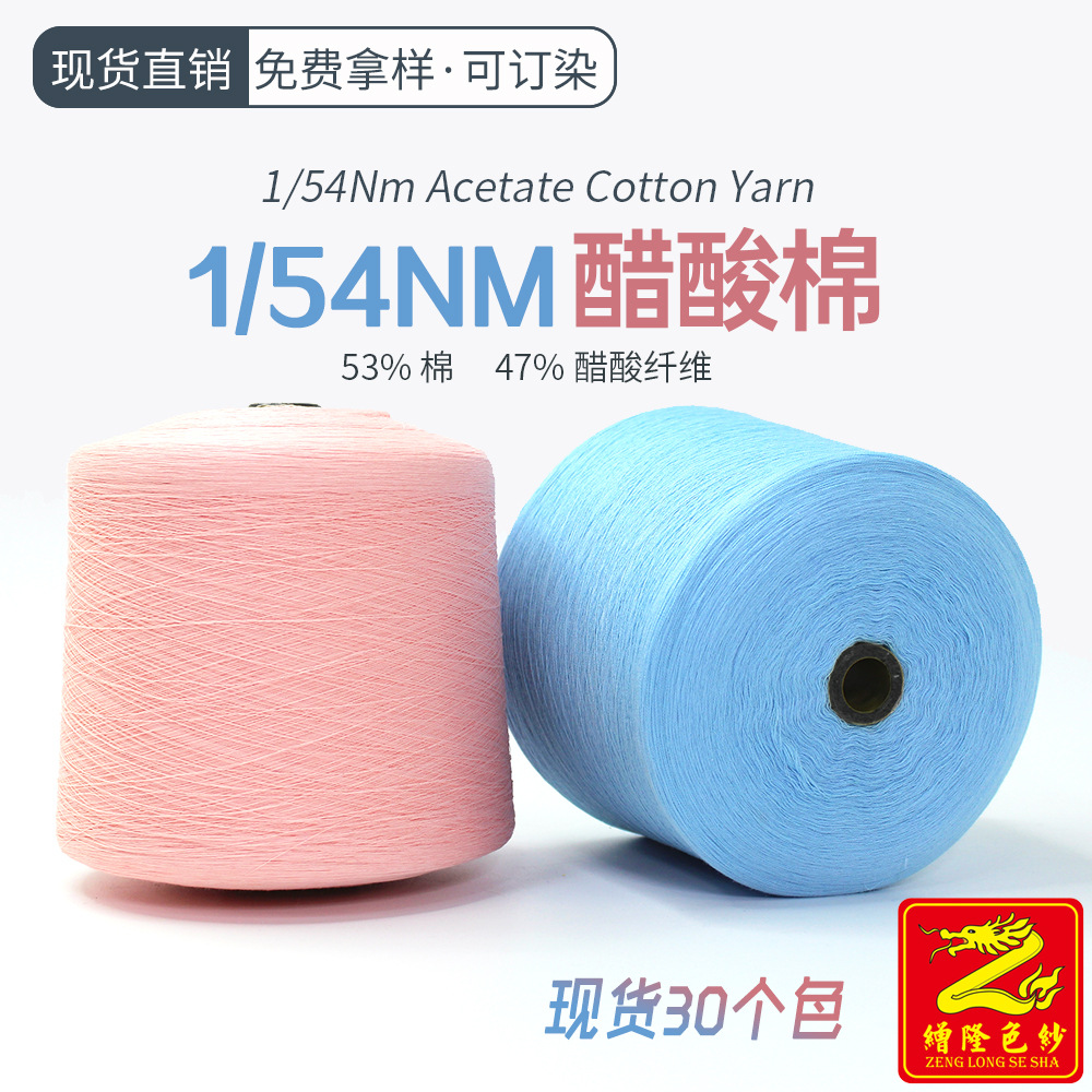 缯隆 54支醋酸棉纱线毛线 针织纱12针14针16针 53%棉47%醋酸纤维