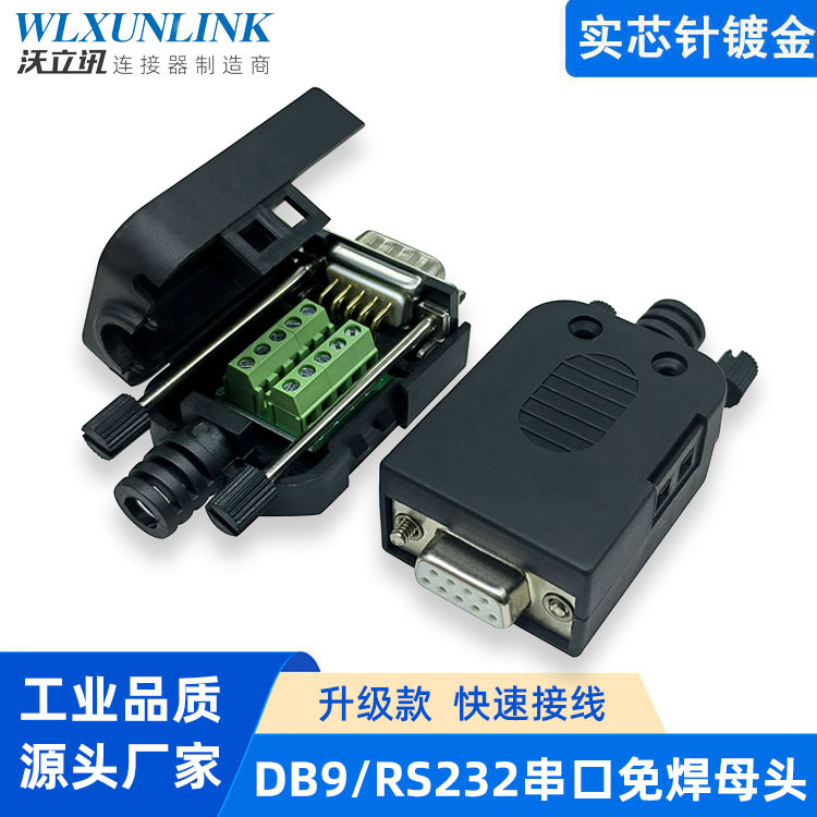 db9免焊母头COM口转接线9针RS232/485 d-sub连接器rs232串口线