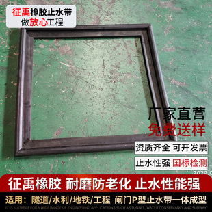 Water conservancy steel valve gate P-type corner rubber water stop flood control dam 9-shaped frame integrated rubber
