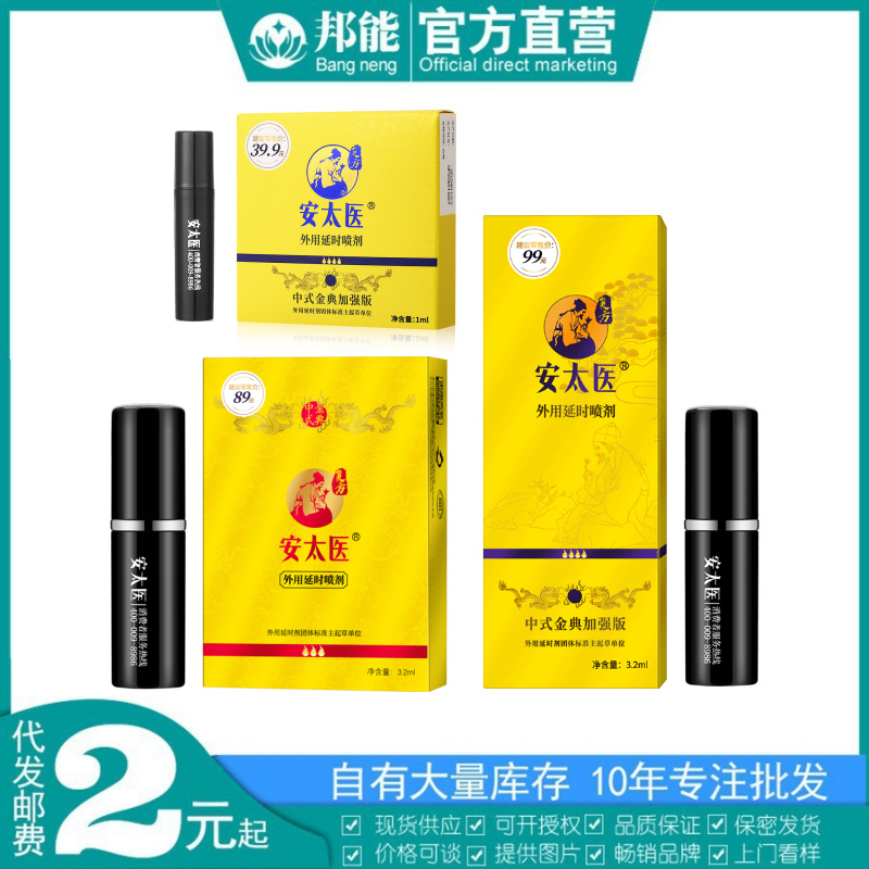 安太医延时喷剂1ml中式金典加强版4火便携延迟喷剂成人情趣性用品