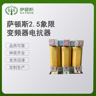2.5 quadrant inverter reactor Suttons Satons professional manufacturers