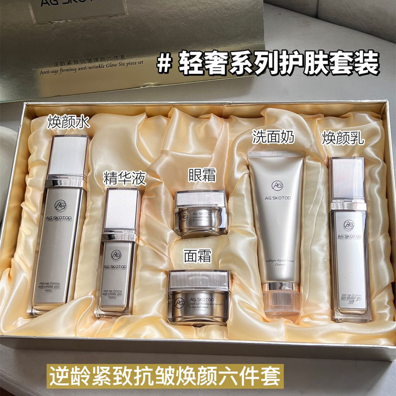 AG SKOTOD艾姬妍逆龄抗皱紧致护肤六件套盒保湿滋润女护肤品套装