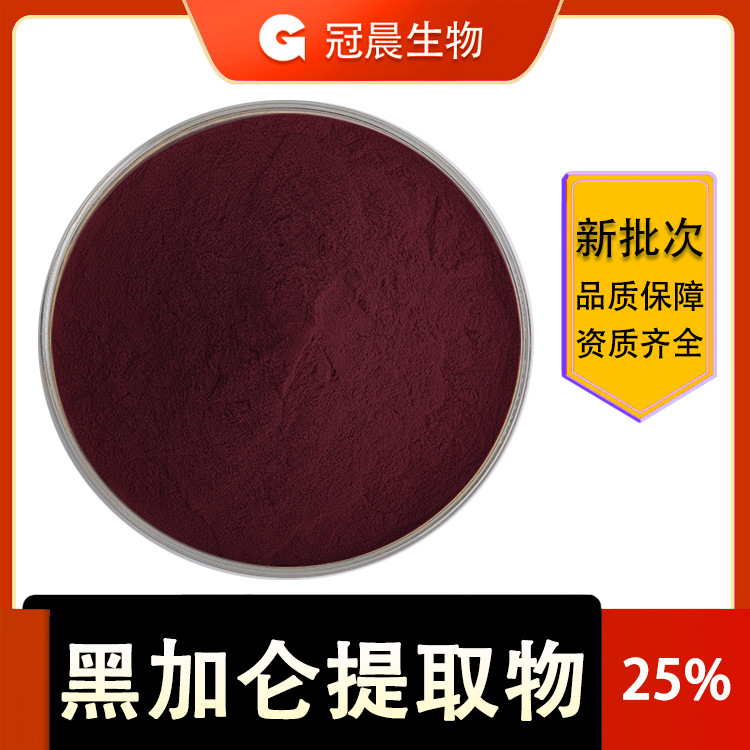 黑加仑提取物 花青素 25% 黑加仑粉 冠晨生物 源头供应 现货