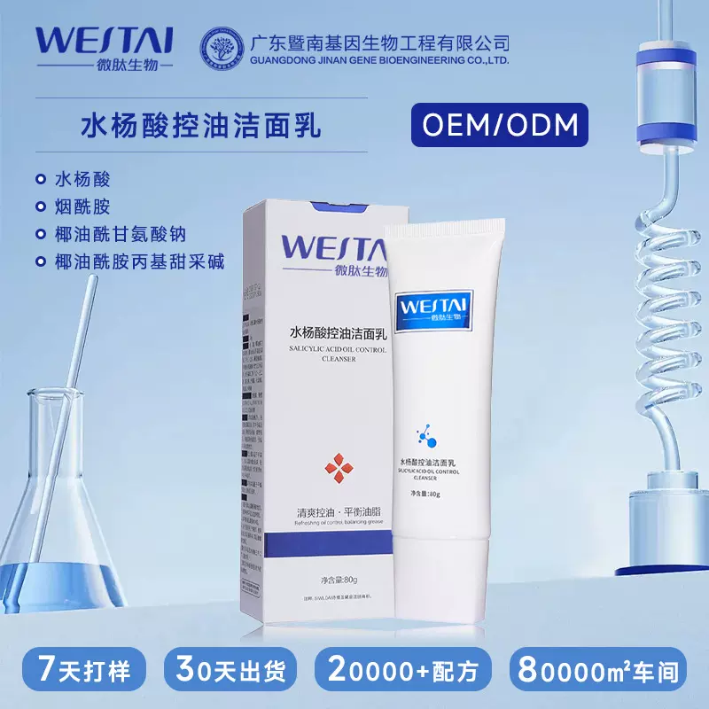暨南基因水杨酸控油洁面乳祛闭口清洁毛孔面部温和祛痘洗面奶贴牌