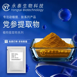 党参提取物 桔梗科 水溶性植物提取物 保健食品化妆品原料