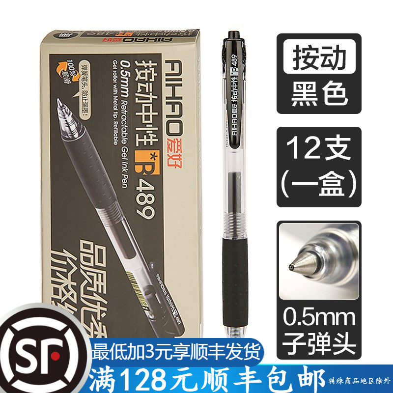 爱好文具489按动中性笔办公笔学生考试用品黑色笔0.5签字笔笔批发|undefined