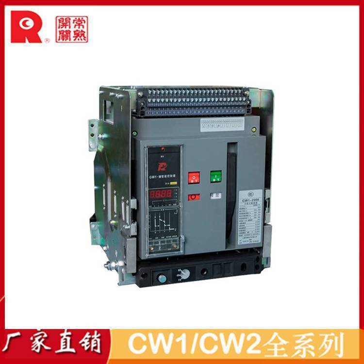 常 熟开关框架断路器CW2-1600【630A】电流800A1000A1250A抽屉式