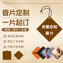 汽车香片挂件潮流时尚挂式香水香氛片除异味持久留香车用车载香薰