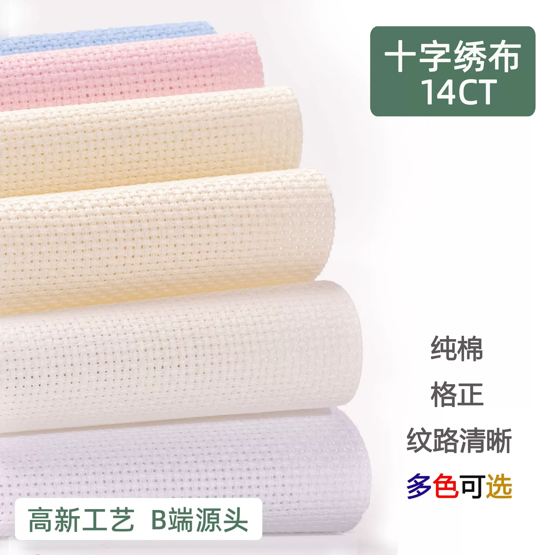 现货棉绣布14CT小格白色加厚十字绣布纯棉DIY刺绣底布彩色刺绣