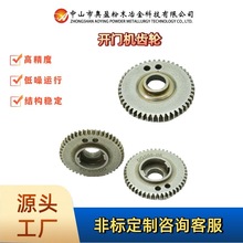 广东粉末冶金工厂直销 低噪运行开门机齿轮