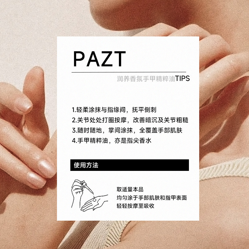 PAZT润养香氛手甲精粹油12ml护手甲精油紧致抗皱滋润保湿手部护理|undefined