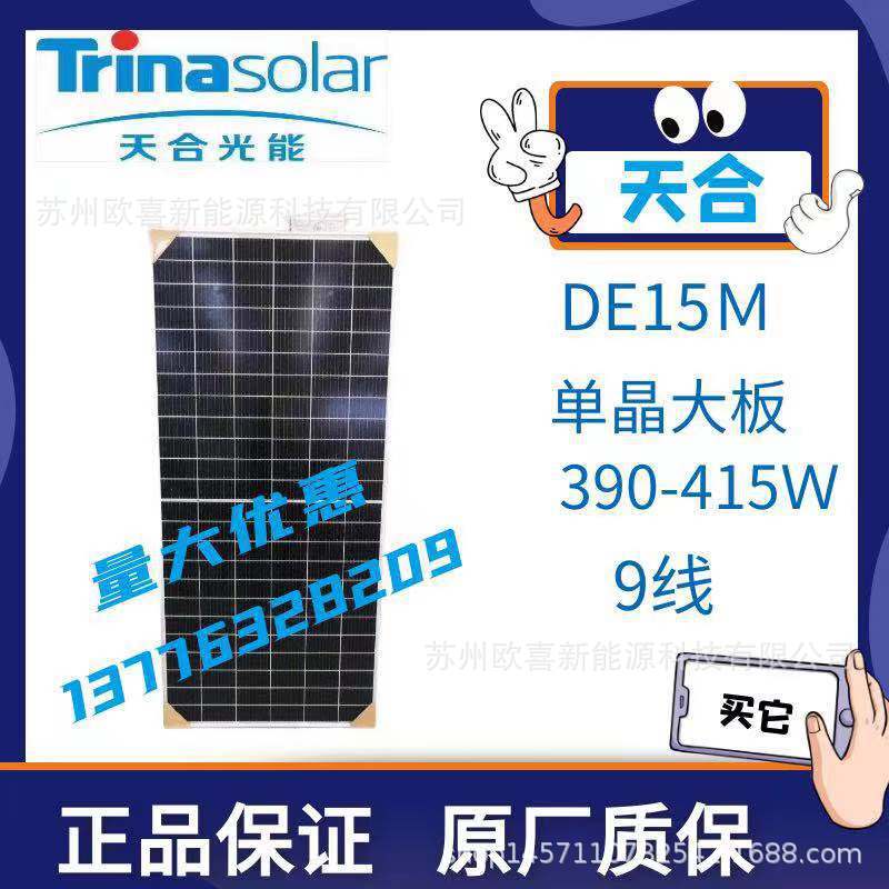 天合Q1单晶395W-400W-405W-410W单面太阳能电池板组件带原厂质保