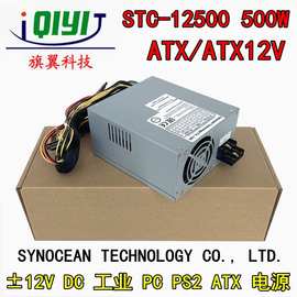 SYNOCEAN STC-12500 500W ±12V DC 工业 PC PS2 ATX 电脑电源