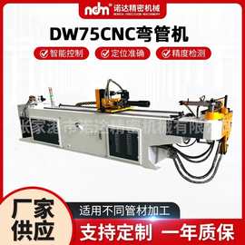 工厂供应DW75CNC伺服数控弯管机不锈钢空调管道健身器材折弯设备