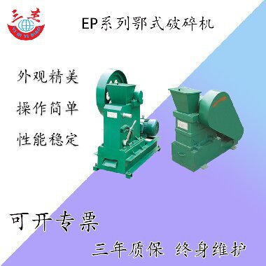 EP系列小型鄂式破碎机生产厂家  实验室矿石 煤炭粉碎机型号