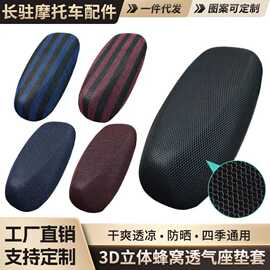 摩托车坐垫套夏季隔热防晒电瓶车坐垫套3D蜂窝网罩电动车座垫套