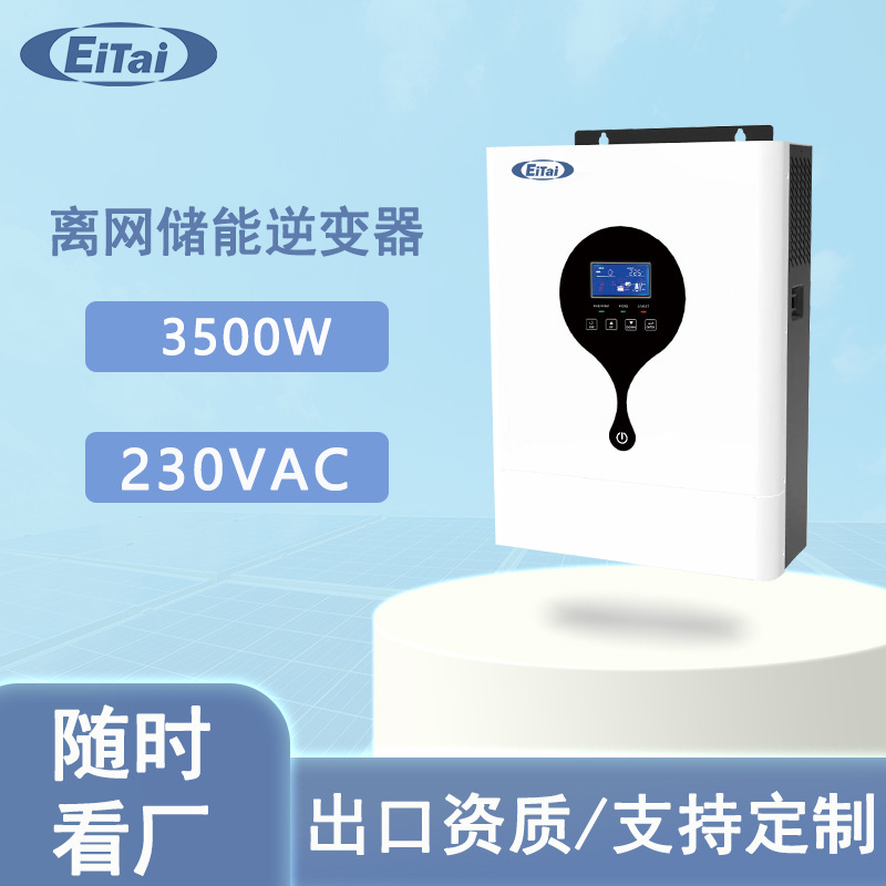 EITAI 太阳能离网逆变器3.5kw 5.5kw 5kw MPPT纯正弦波混合逆变器