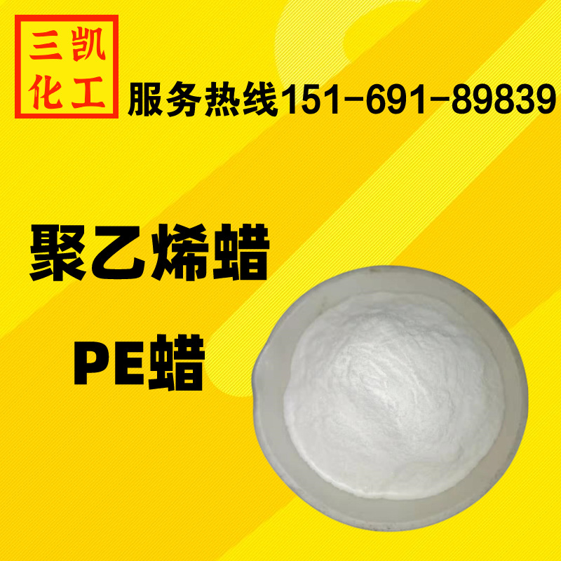 批发零售聚乙烯蜡粉末  PE蜡粉末 聚乙烯蜡 交货快捷