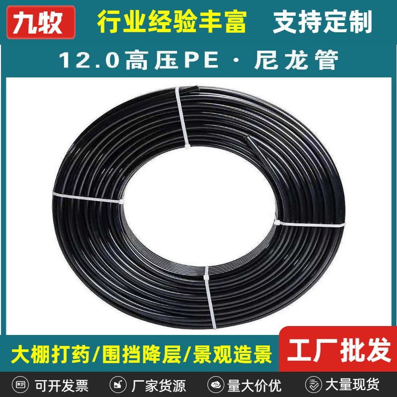 12mm高压管PA尼龙管防尘加湿人造雾森高压大棚打药园林喷雾PE管