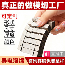 跨境定制异形导电布导电泡棉EMI屏蔽导电棉EVA触摸棉圆形导电海绵