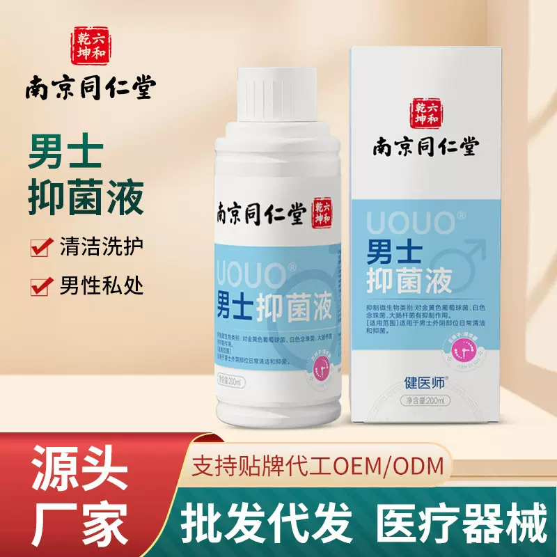 南京同仁堂男士抑菌液男性私处瘙痒粘腻异味深层清洁止痒男士洗液