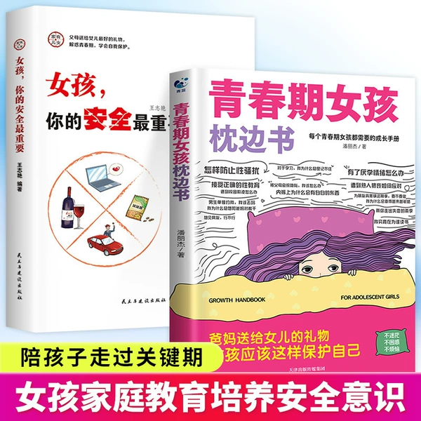 [【2册】女孩枕边书+女孩安全最重要]