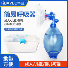 华越简易呼吸器急救苏醒球急救气囊医用人工呼吸机活瓣人工复苏器