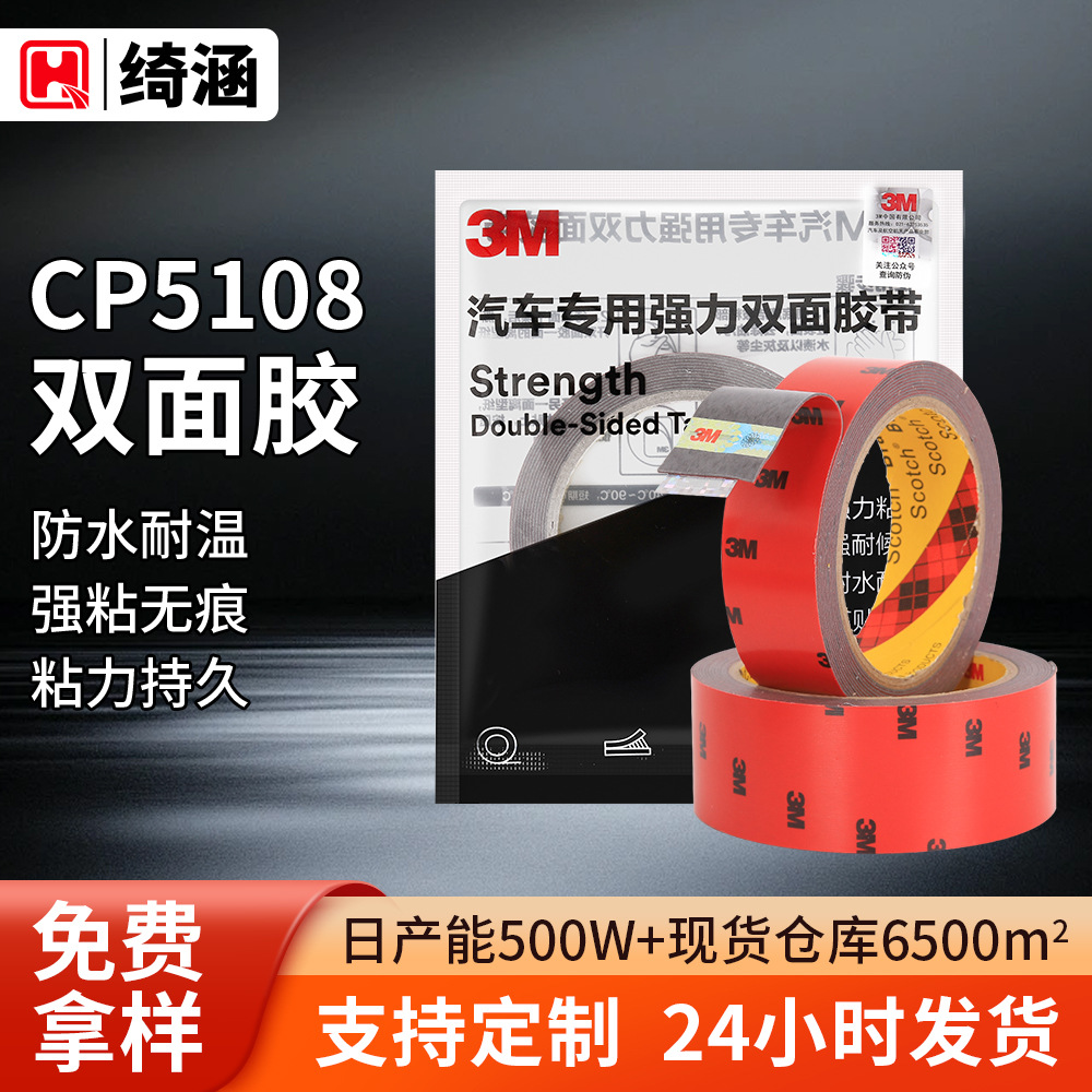 3mCP5108胶带 耐温无痕汽车泡棉双面胶广告标牌摆件背胶3m双面胶