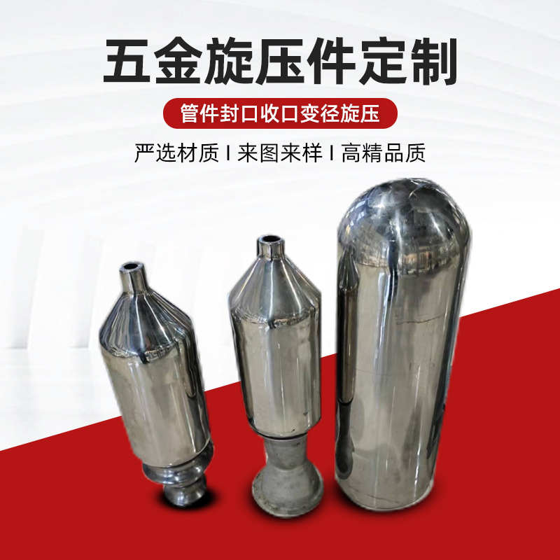 管件封口收口变径 高压气瓶成型钢管瓶氧气瓶铝罐铝桶旋压加工