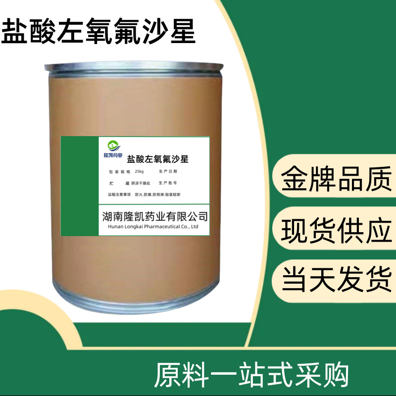 现货供应盐酸左氧氟沙星1kg/袋左氧氟沙星货源稳定畜牧水产养殖