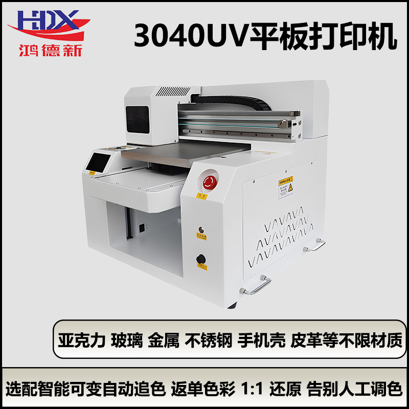 鸿德新3040UV平板打印机软膜纸箱玻璃奖牌手机壳亚克力广告彩印机
