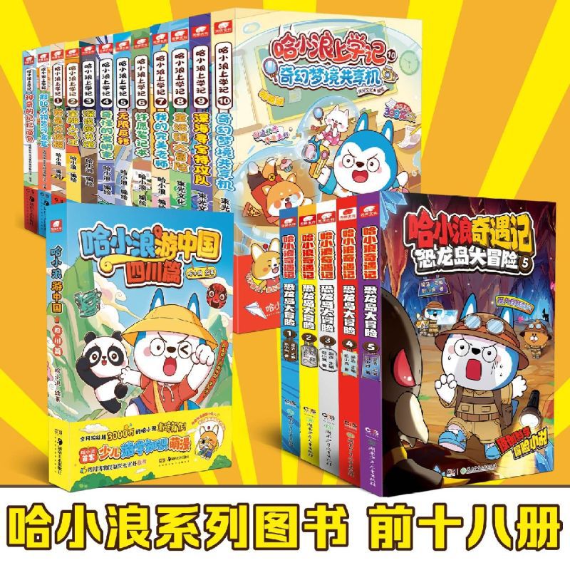 哈小浪奇遇记 恐龙岛大冒险 全套5册 儿童科学冒险故事书爆笑校园
