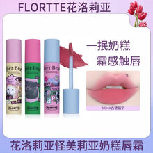 FLORTTE/花洛莉亚怪美莉亚系列奶糕唇霜不易沾杯唇釉唇泥丝绒雾面